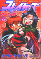 Slayers Special Manga #2